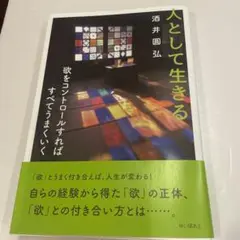 人として生きる 酒井圭弘