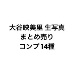 大谷映美里 生写真 まとめ売り