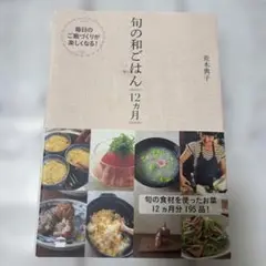 旬の和ごはん∥12カ月∥