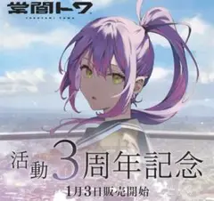 【未開封】ホロライブ 常闇トワ 活動3周年記念 直筆サイン入りポストカード 2025年最新】常闇トワ活動3周年記念 活動3周年記念フルセットの