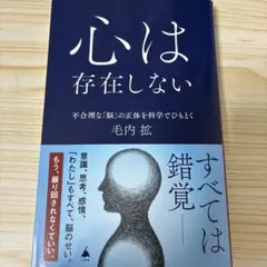 心は存在しない : 不合理な「脳」の正体を科学でひもとく