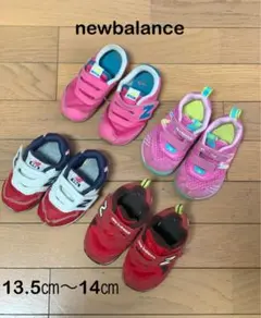 【訳あり】ニューバランス 13.5㎝1足　14㎝3足　セット売り