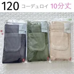 ☆ 新品 120 UNIQLO レギンス コーデュロイ 3本セット