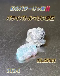 美しい非加熱のブルーネオンピースです☆ブラジルバターリャパライバ