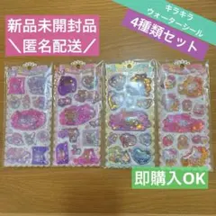 キラキラウォーターインシール 4種類セット