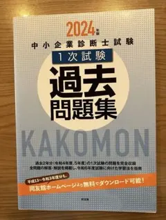 中小企業診断士 第1次試験 問題集、過去問題集セット 2025年度版】中小企業診断士 第1次試験 過去問題集セット | 資格