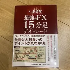最強のFX 15分足デイトレード