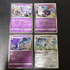 ポケモンカード 25th コスモッグ コスモウム ソルガレオ ルナアーラ