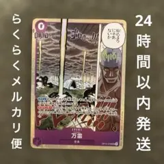 ワンピースカード　万雷　SR