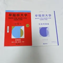 赤本早稲田大学2026年基幹理工・創造理工・先進理工学部　最近5ヵ年