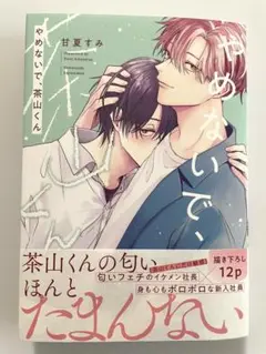 BL コミック　新刊　やめないで、茶山くん