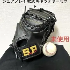 812 シュアプレイ 新品未使用 軟式 キャッチャーミット