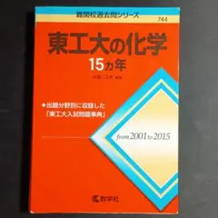 東工大の化学15カ年 from2001to2015