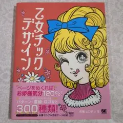 【美品】乙女チックデザイン CD付き 120ページ