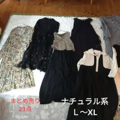 【Ｌ〜XLサイズ】ワンピース＆トップス　まとめ売り23点　 春夏　ナチュラル系のサムネイル