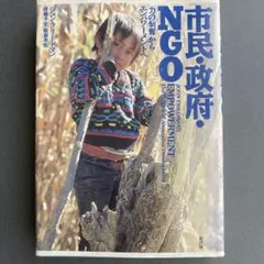 『市民・政府・NGO　力の剥奪からエンパワーメントへ』