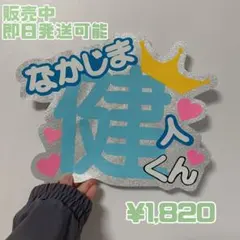 中島健人 I AM:U うちわ文字 文字パネル