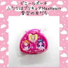 ふたりはプリキュアMaxHeart 非売品 ビニール ミニポーチ 当時物