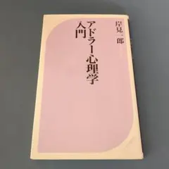 アドラー心理学 健康・医学