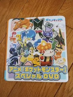 アニメ「ポケットモンスター」スペシャルDVD