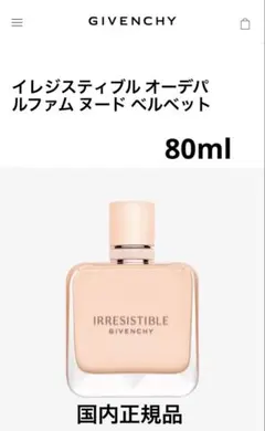 ジバンシイ　イレジスティブルオーデパルファム ヌードベルベット80ml新品未使用のサムネイル