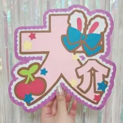 【在庫処分価格】大介 名前うちわ うちわ文字 ネームボード 文字パネル
