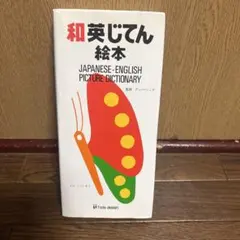 和英辭典 圖畫書