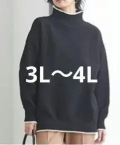 ニッセンの配色カラーハイネックロングニットプルオーバー　ブラック　3L 4L