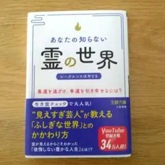 あなたの知らない「霊」の世界