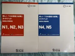 新しい「日本語能力試験」ガイドブック概要版と問題例集 N1〜N5 2冊セット