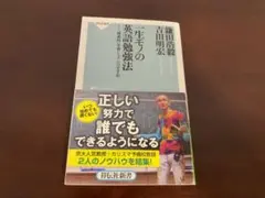 一生モノの英語勉強法