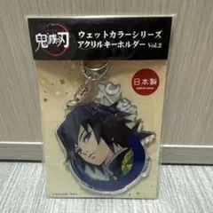冨岡義勇 アクリルキーホルダー 鬼滅の刃