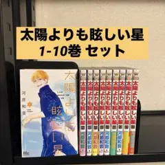 太陽よりも眩しい星