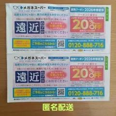 メガネスーパー　20%割引券　2枚セット