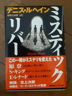 ミスティック・リバー デニス・ルヘイン