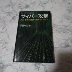 サイバー攻撃 ネット世界の裏側で起きていること