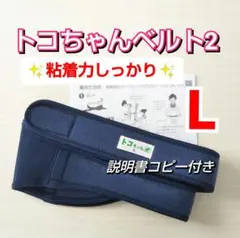 【トコちゃんベルト2】正規品☆Lサイズ☆粘着力しっかり☆説明書コピー付き