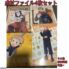 呪術廻戦★クリアファイル、まとめ売り、虎杖、セガカフェ、SEGAココス等