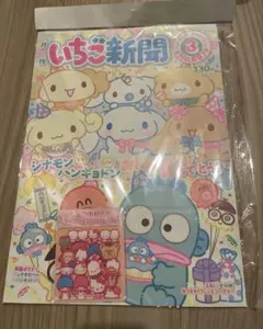 最新号 いちご新聞 3月号 付録付き