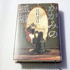 かがみの孤城 単行本 辻村深月