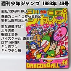 ***様 ✅当時物 週刊少年ジャンプ 1986年46号ドラゴンボール 北斗の拳 ✓当時物 週刊少年ジャンプ 1986年46号ドラゴンボール 北斗の拳 聖闘士