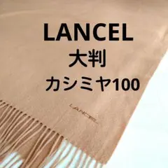 LANCEL カシミヤ100% 大判ストール キャメルマフラー ランセル 美品