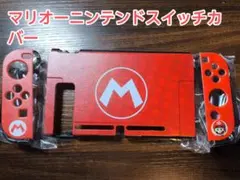 マリオ Nintendo Switch カバー