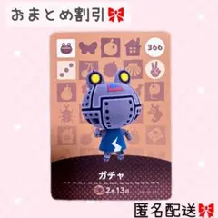 どうぶつの森 amiiboカード あつ森 366 ガチャ