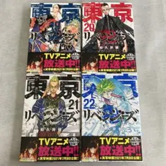 東京リベンジャーズ　19巻〜22巻