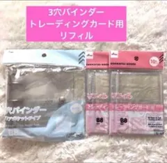 ダイソー 3つ穴バインダー トレカ用リフィル B8サイズ推し活シール帳