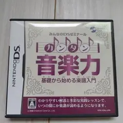 みんなのDSゼミナール カンタン音楽力
