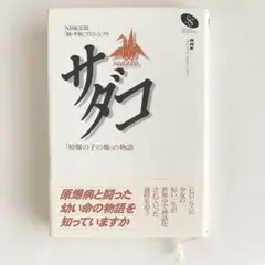 サダコ : 「原爆の子の像」の物語　NHK広島「核・平和」プロジェクト　平和教育