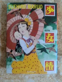 サイン入り　帯付き　少女椿　改訂版　初版　丸尾末広 少女椿 初版 帯付き 丸尾 末広 - メルカリ