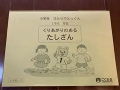 こぐま会　小学生ひとりでとっくん　算数　くりあがりのあるたしざん 1年生-5